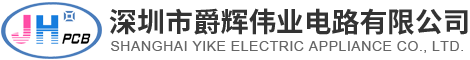 深圳市爵輝偉業(yè)電路有限公司