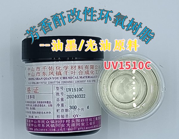 環(huán)氧樹(shù)脂--UV1510C