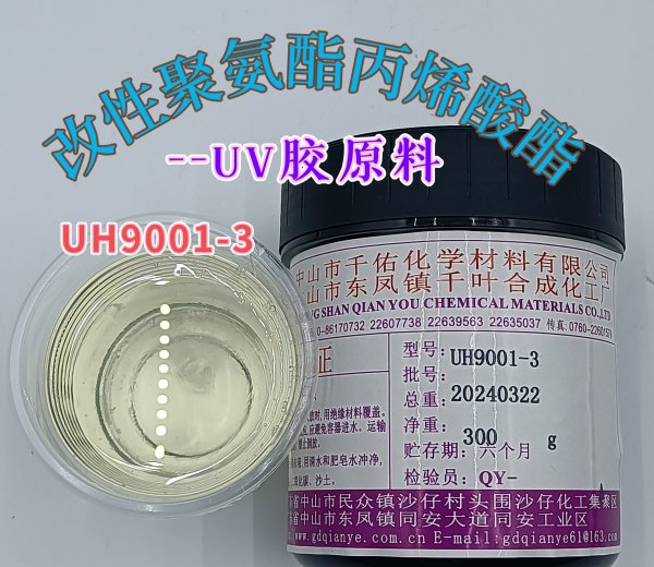 UV粘結(jié)膠 UH9001-3