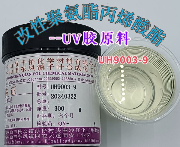 UV粘結(jié)膠 UH9003-9