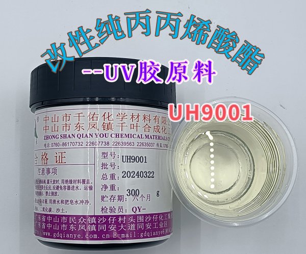 UV膠 UH9001