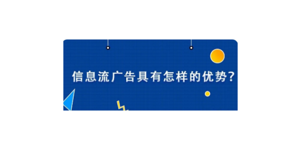 六合区信息流广告营销怎么收费,信息流广告营销