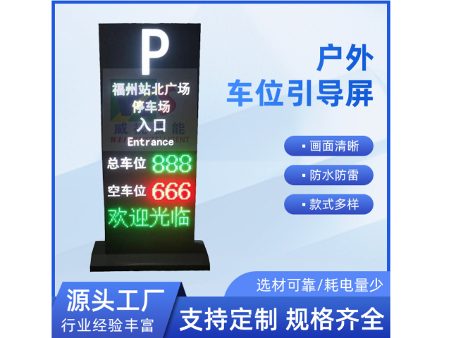 广东三向车位引导屏货源 深圳市威视智能科技供应