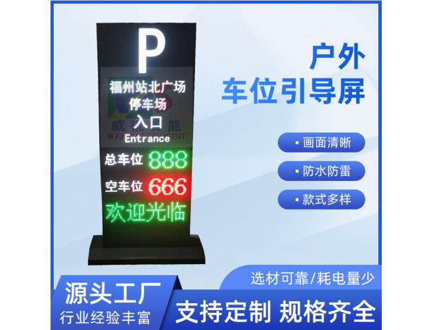 深圳威視智能車位引導屏供應 深圳市威視智能科技供應