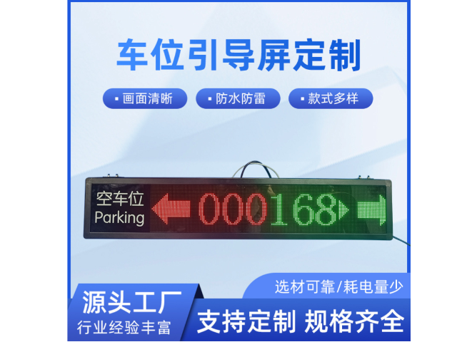 厦门路边停车车位引导屏定制 深圳市威视智能科技供应