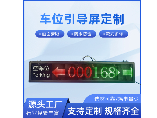 深圳三向車位引導屏廠家 深圳市威視智能科技供應