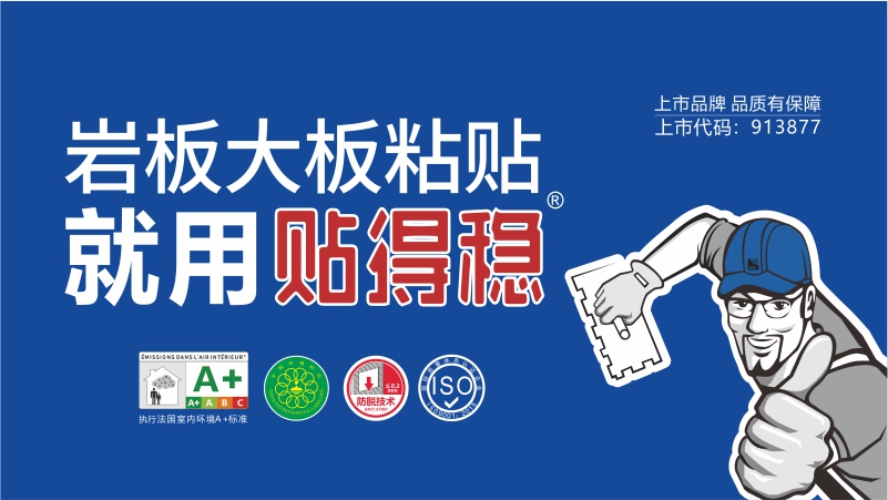 貼得穩(wěn)c1瓷磚膠品牌 客戶至上 貼得穩(wěn)巖板大板瓷磚膠供應(yīng)