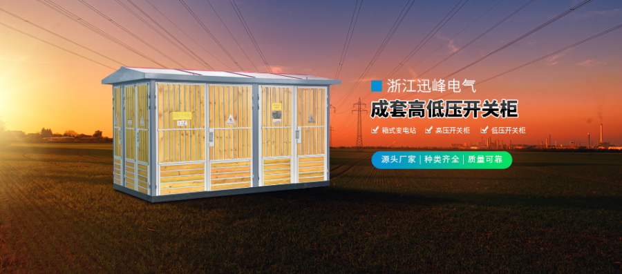甘肃配电房变电站厂家 浙江迅峰电气供应;