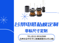 電感非標尺寸定制