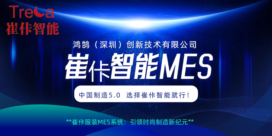 重庆服装MES系统公司 鸿鹄创新技术供应