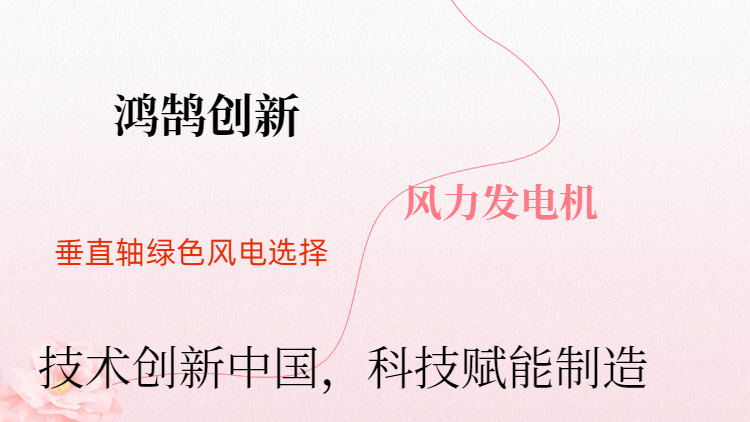 北京定制风力发电机叶片企业 鸿鹄创新技术供应;