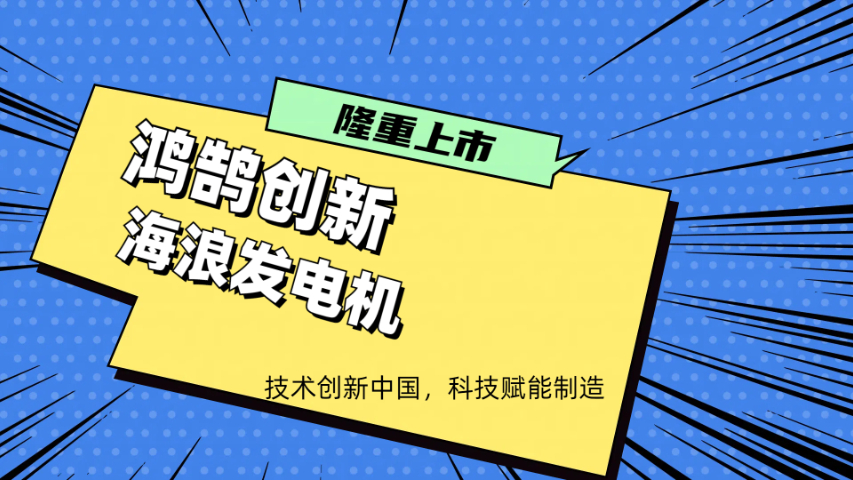 北京環(huán)保海浪發(fā)電機收費,海浪發(fā)電機