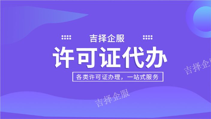 上海食品流通许可证办理流程 上海吉择企业供应