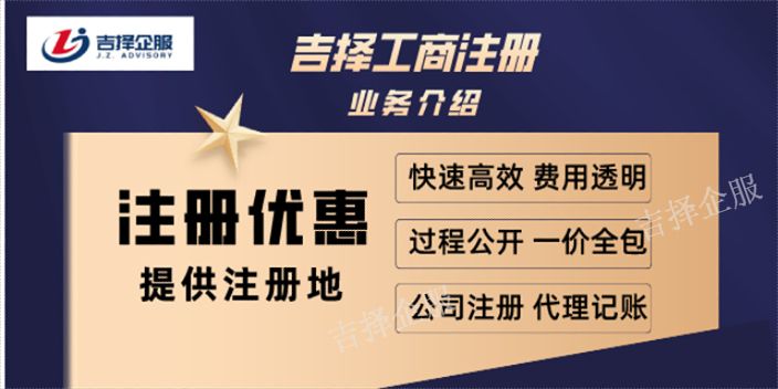 金山房地产公司注册哪家靠谱 上海吉择企业供应