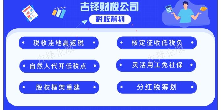 青浦经营税收筹划哪家专业 上海吉择企业供应