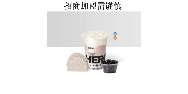 青浦区美味鲜奶茶加盟模式