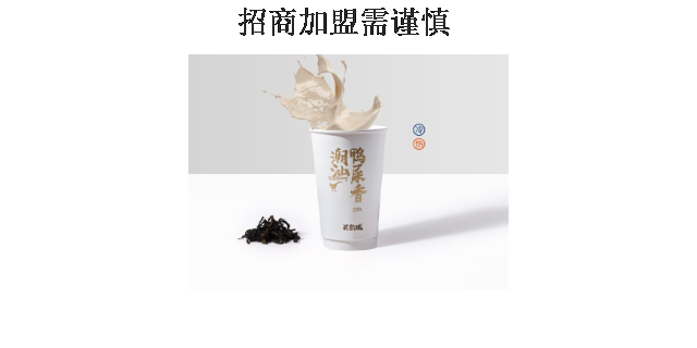 惠州好喝鲜奶茶加盟方案 推荐咨询 深圳市潮茶餐饮文化管理供应