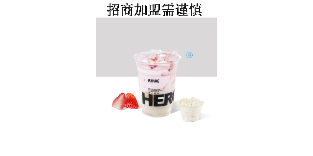 青浦区品牌鲜奶茶加盟指导 推荐咨询 深圳市潮茶餐饮文化管理供应