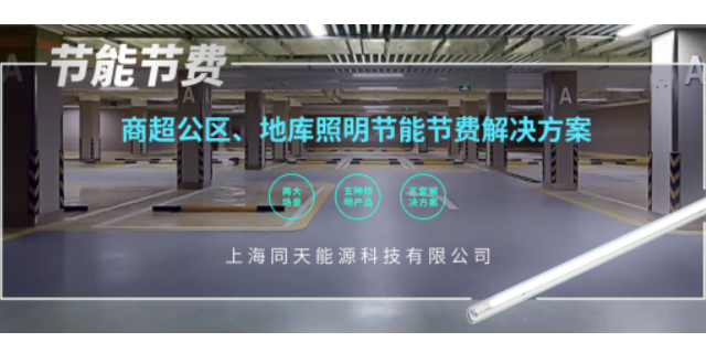 写字楼停车场照明改造方案 能耗分析 上海同天能源科技供应