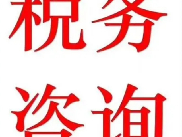 常熟企业税务咨询诚信互利,税务咨询