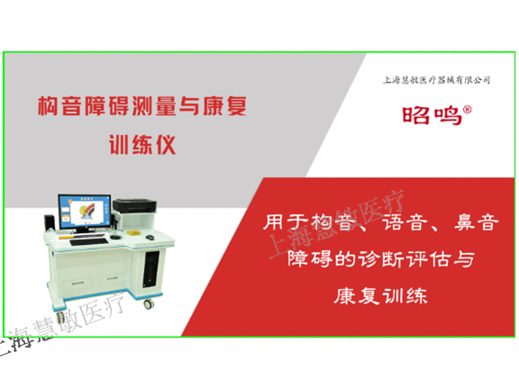 言语测量与矫治训练仪使用说明 创新服务 上海慧敏医疗器械供应