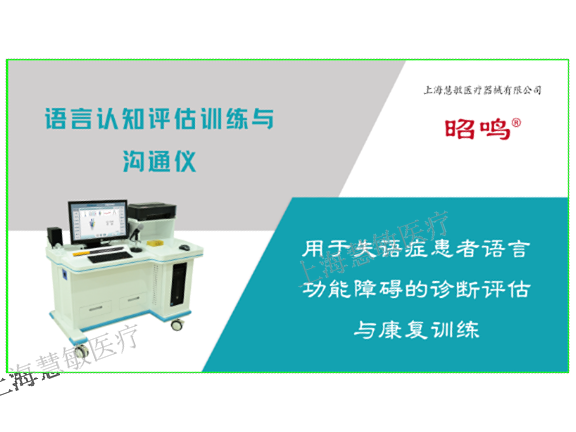 儿童言语测量与矫治训练仪效果怎样 推荐咨询 上海慧敏医疗器械供应