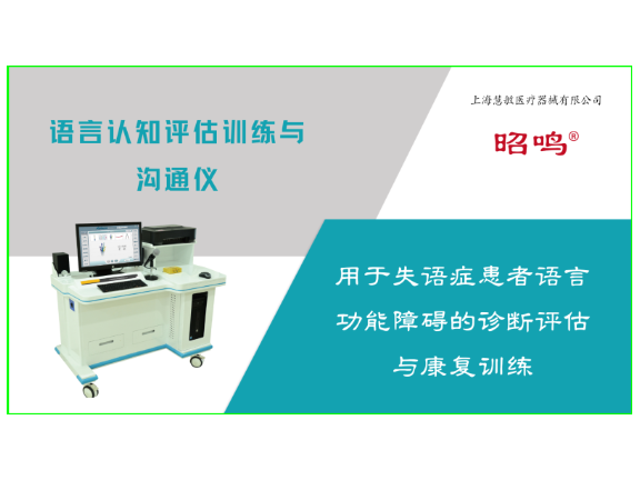 慧敏构音障碍测量与康复训练仪推荐 效果明显 上海慧敏医疗器械供应
