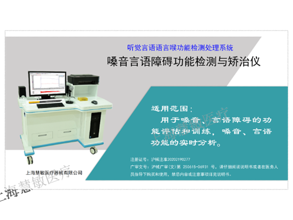 构音语音障碍康复训练仪多少钱 创新服务 上海慧敏医疗器械供应