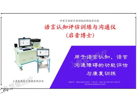 成人失语症康复训练仪功能 效果明显 上海慧敏医疗器械供应