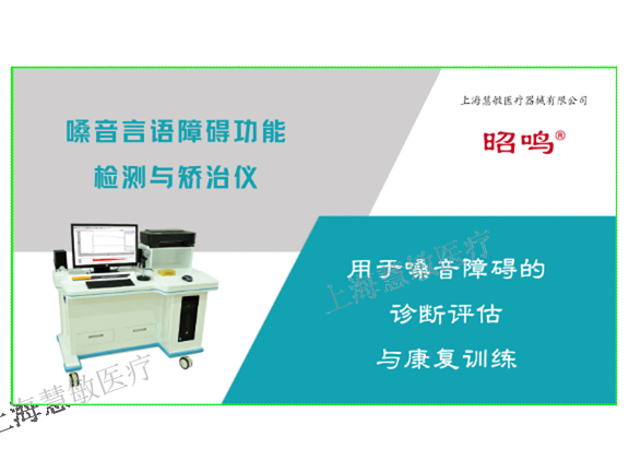 昭鸣言语测量与矫治训练仪售后 创新服务 上海慧敏医疗器械供应