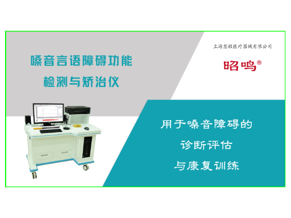 昭鸣喉声带振动视频检测与重度训练仪功能 创新服务 上海慧敏医疗器械供应