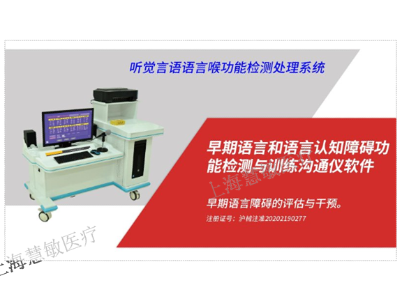 儿童语言障碍康复训练仪价格 效果明显 上海慧敏医疗器械供应