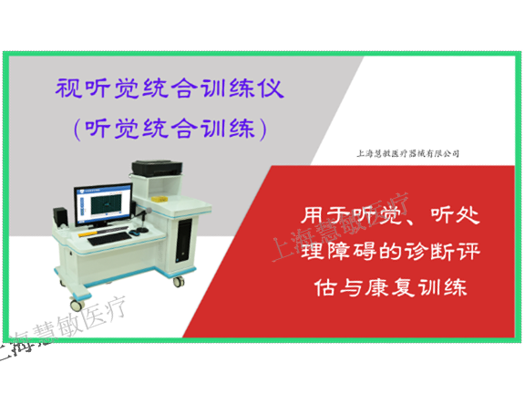 认知能力评估与康复训练仪功能 推荐咨询 上海慧敏医疗器械供应