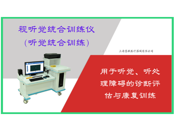 昭鸣交互仿说训练仪培训 推荐咨询 上海慧敏医疗器械供应