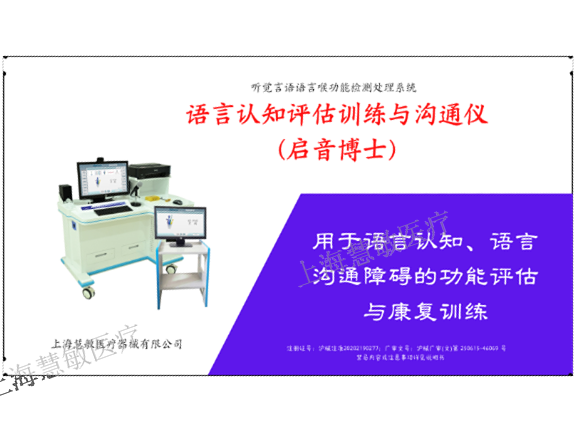 启音博士构音障碍测量与康复训练仪是什么 推荐咨询 上海慧敏医疗器械供应