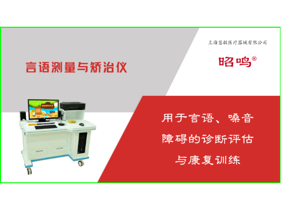 慧敏言语测量与矫治训练仪价格 推荐咨询 上海慧敏医疗器械供应