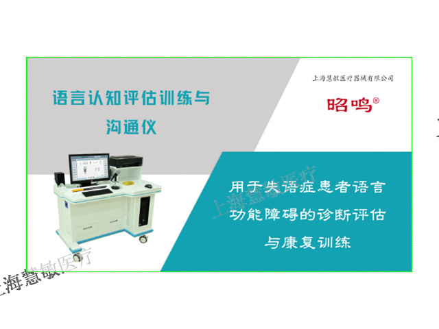 昭鸣构音障碍康复设备怎么样 效果明显 上海慧敏医疗器械供应
