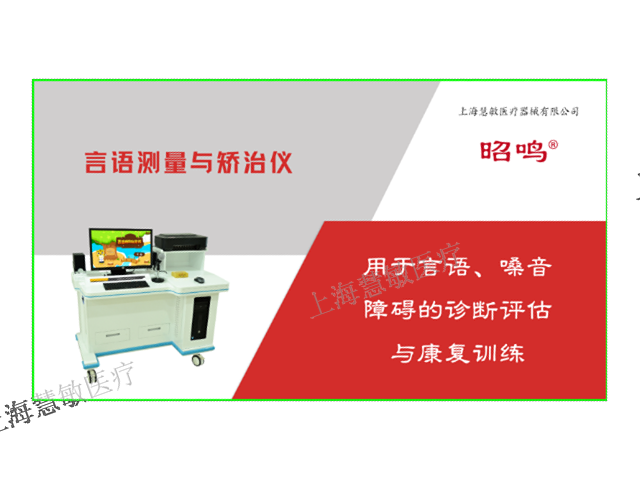 语言认知康复设备品牌 效果明显 上海慧敏医疗器械供应
