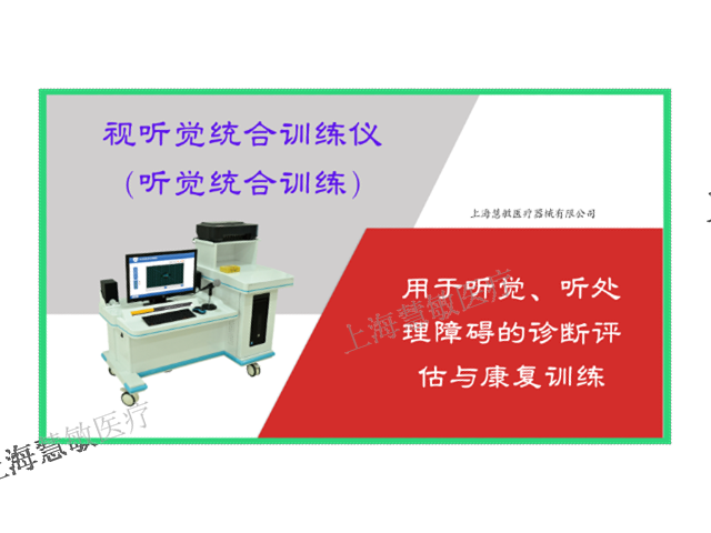 昭鸣语言认知康复设备使用方法 创新服务 上海慧敏医疗器械供应