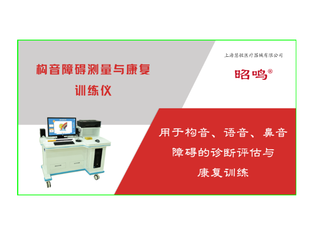 儿童失语症康复设备是什么 创新服务 上海慧敏医疗器械供应