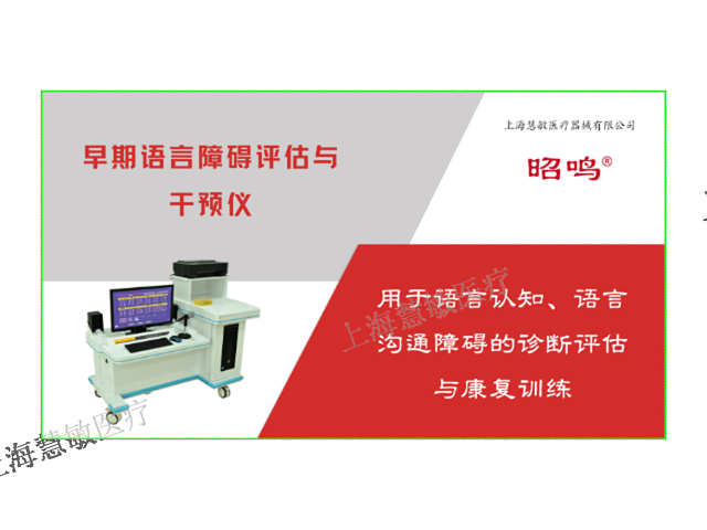 昭鸣语言认知康复设备 创新服务 上海慧敏医疗器械供应