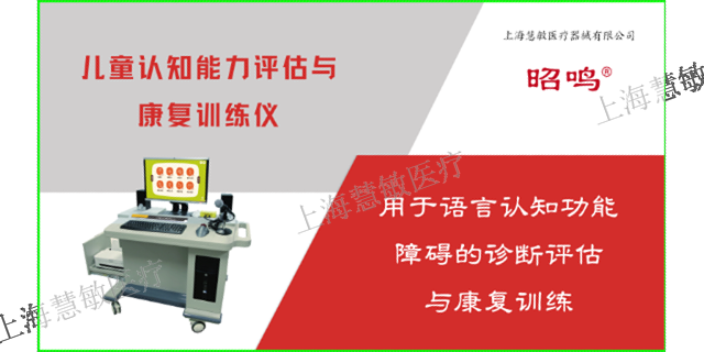 慧敏语言综合SLI疗法 创新服务 上海慧敏医疗器械供应