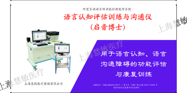 启音博士结构化语音韵律ICF-SDDK疗法品牌 效果明显 上海慧敏医疗器械供应