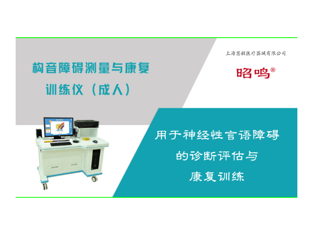 儿童构音语音障碍康复设备哪里有 创新服务 上海慧敏医疗器械供应