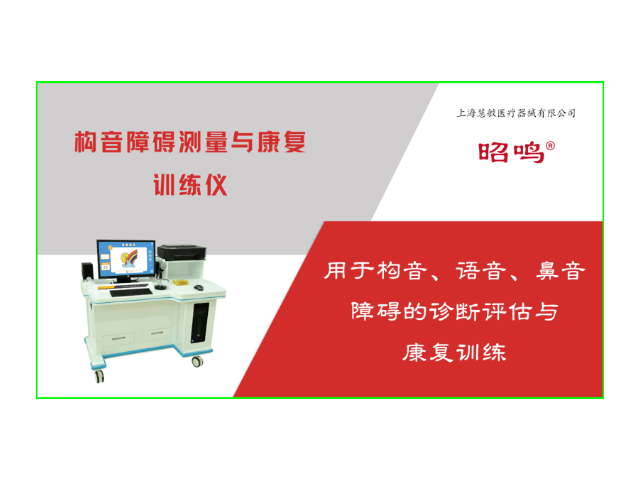 嗓音言语障碍矫治设备渠道 推荐咨询 上海慧敏医疗器械供应