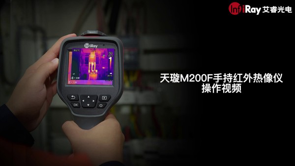 艾睿光電M200F-天璇系列