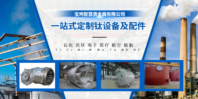 貴州專業(yè)設計加工鈦蒸發(fā)器 信息推薦 寶雞智慧貴金屬供應