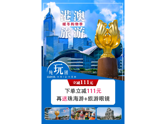 广东深圳自由行港之旅双十一活动 深圳市港之旅旅行社供应