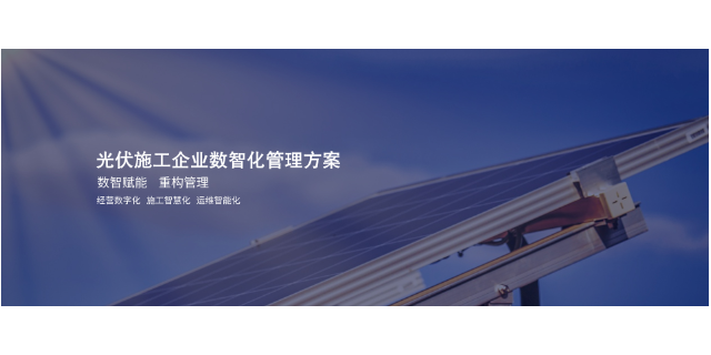 云南电力工程光伏项目管理软件,光伏项目管理平台