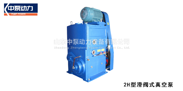 淄博H型滑阀式真空泵生产厂家 山东中泵动力供应